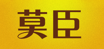 MOORCHRNE是什么牌子_莫臣品牌怎么样?