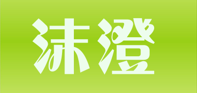 沫澄是什么牌子_沫澄品牌怎么样?