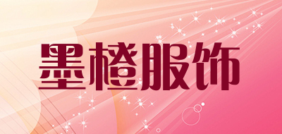 mochun是什么牌子_墨橙服饰品牌怎么样?