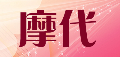 摩代是什么牌子_摩代品牌怎么样?