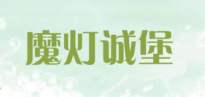 Muuduux是什么牌子_魔灯诚堡品牌怎么样?