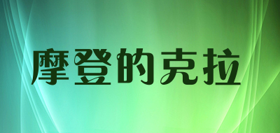 摩登的克拉是什么牌子_摩登的克拉品牌怎么样?