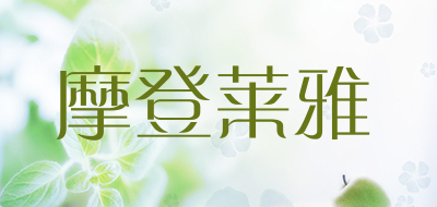 摩登莱雅是什么牌子_摩登莱雅品牌怎么样?