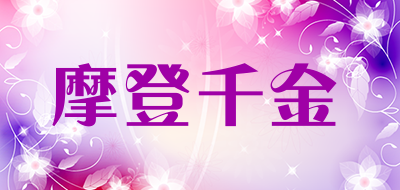 摩登千金是什么牌子_摩登千金品牌怎么样?