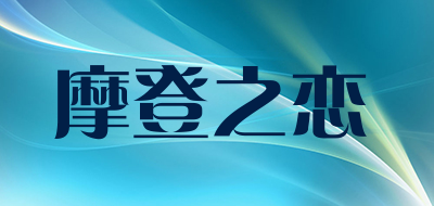 摩登之恋是什么牌子_摩登之恋品牌怎么样?