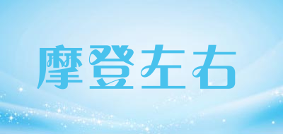 摩登左右是什么牌子_摩登左右品牌怎么样?
