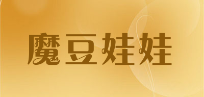 魔豆娃娃是什么牌子_魔豆娃娃品牌怎么样?