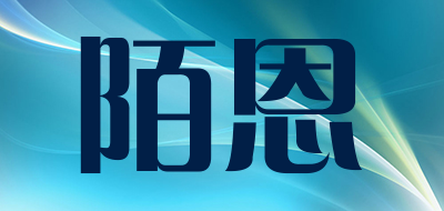 陌恩是什么牌子_陌恩品牌怎么样?