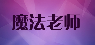 魔法老师是什么牌子_魔法老师品牌怎么样?