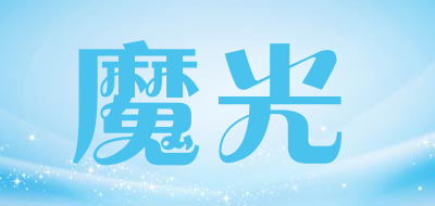 魔光是什么牌子_魔光品牌怎么样?
