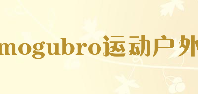 mogubro运动户外是什么牌子_mogubro运动户外品牌怎么样?