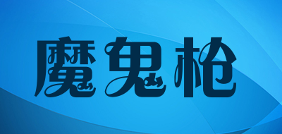 MoGuiQiang是什么牌子_魔鬼枪品牌怎么样?