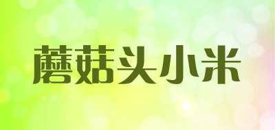 蘑菇头小米是什么牌子_蘑菇头小米品牌怎么样?
