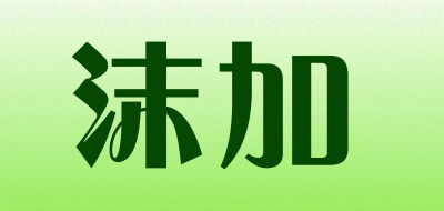 沫加是什么牌子_沫加品牌怎么样?