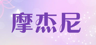 摩杰尼是什么牌子_摩杰尼品牌怎么样?