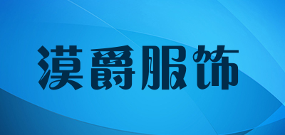 漠爵服饰是什么牌子_漠爵服饰品牌怎么样?