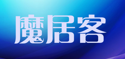 魔居客是什么牌子_魔居客品牌怎么样?
