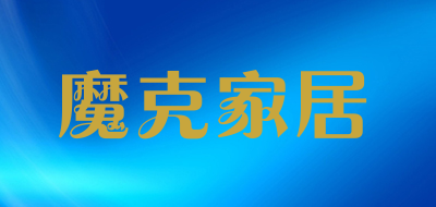 魔克家居是什么牌子_魔克家居品牌怎么样?