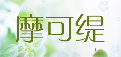 摩可缇是什么牌子_摩可缇品牌怎么样?