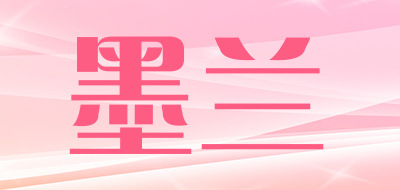 墨兰是什么牌子_墨兰品牌怎么样?