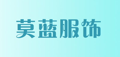 莫蓝服饰是什么牌子_莫蓝服饰品牌怎么样?