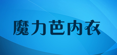 魔力芭内衣是什么牌子_魔力芭内衣品牌怎么样?