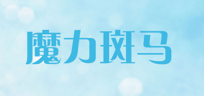 魔力斑马是什么牌子_魔力斑马品牌怎么样?
