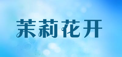 茉莉花开是什么牌子_茉莉花开品牌怎么样?