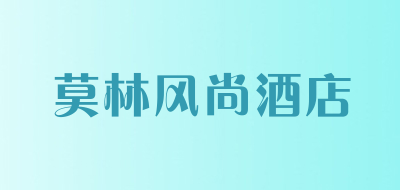 莫林风尚酒店是什么牌子_莫林风尚酒店品牌怎么样?