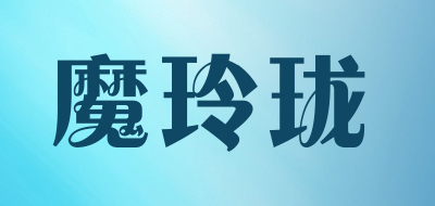 魔玲珑是什么牌子_魔玲珑品牌怎么样?