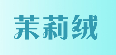 茉莉绒是什么牌子_茉莉绒品牌怎么样?