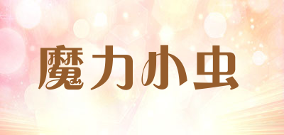魔力小虫是什么牌子_魔力小虫品牌怎么样?