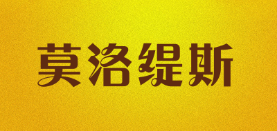 莫洛缇斯是什么牌子_莫洛缇斯品牌怎么样?