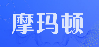 momadun是什么牌子_摩玛顿品牌怎么样?