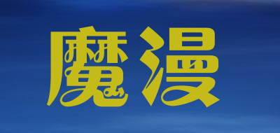 魔漫是什么牌子_魔漫品牌怎么样?