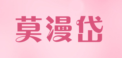莫漫岱是什么牌子_莫漫岱品牌怎么样?