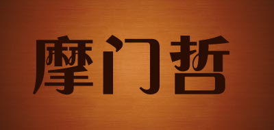 摩门哲是什么牌子_摩门哲品牌怎么样?