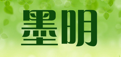 墨明是什么牌子_墨明品牌怎么样?