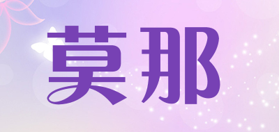 莫那是什么牌子_莫那品牌怎么样?