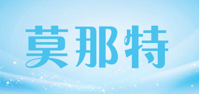 莫那特是什么牌子_莫那特品牌怎么样?
