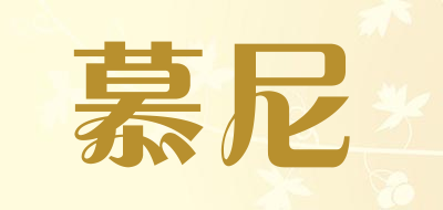 moni是什么牌子_慕尼品牌怎么样?