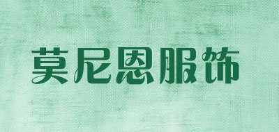 莫尼恩服饰是什么牌子_莫尼恩服饰品牌怎么样?