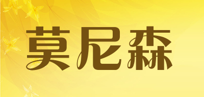 MOREISAN是什么牌子_莫尼森品牌怎么样?