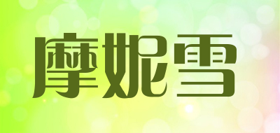 摩妮雪是什么牌子_摩妮雪品牌怎么样?