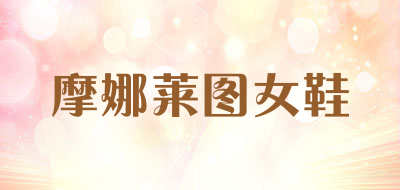摩娜莱图女鞋是什么牌子_摩娜莱图女鞋品牌怎么样?