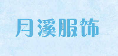 moonbrook是什么牌子_月溪服饰品牌怎么样?