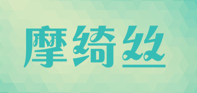 摩绮丝是什么牌子_摩绮丝品牌怎么样?