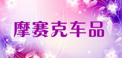 摩赛克车品是什么牌子_摩赛克车品品牌怎么样?