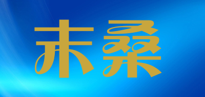 末桑是什么牌子_末桑品牌怎么样?