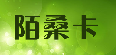 陌桑卡是什么牌子_陌桑卡品牌怎么样?
